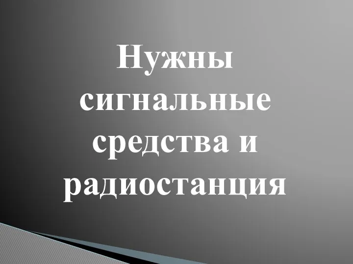 Нужны сигнальные средства и радиостанция