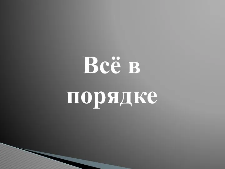 Всё в порядке