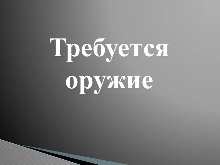 Требуется оружие