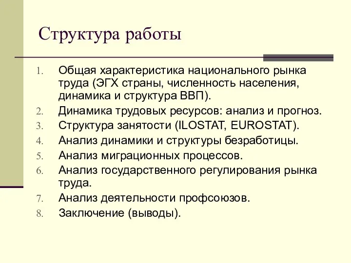 Структура работы Общая характеристика национального рынка труда (ЭГХ страны, численность населения,