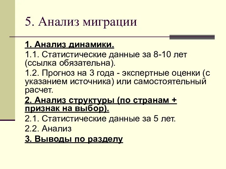 5. Анализ миграции 1. Анализ динамики. 1.1. Статистические данные за 8-10