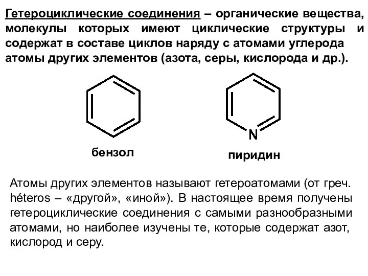 Гетероциклические соединения – органические вещества, молекулы которых имеют циклические структуры и