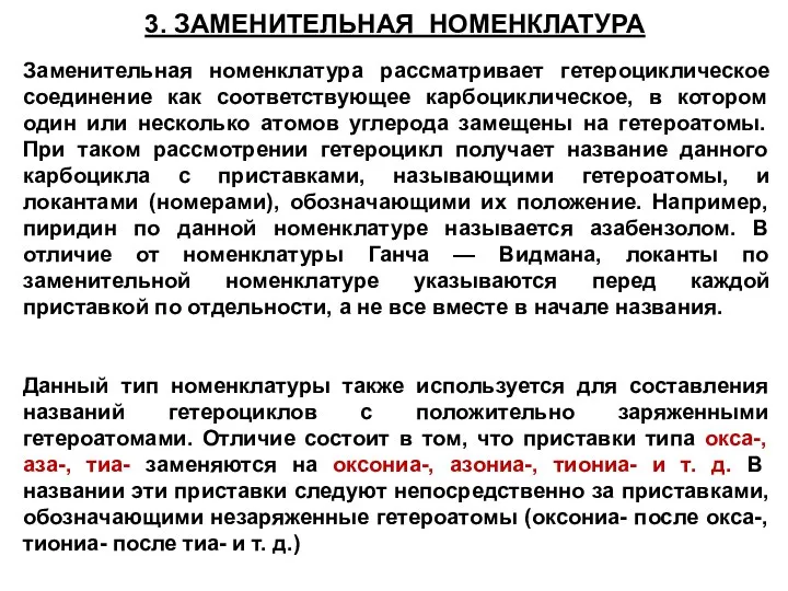 3. ЗАМЕНИТЕЛЬНАЯ НОМЕНКЛАТУРА Заменительная номенклатура рассматривает гетероциклическое соединение как соответствующее карбоциклическое,