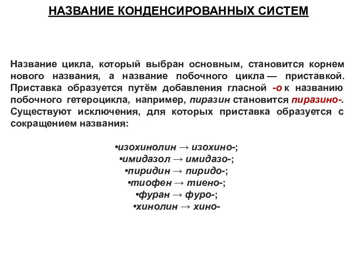 Название цикла, который выбран основным, становится корнем нового названия, а название