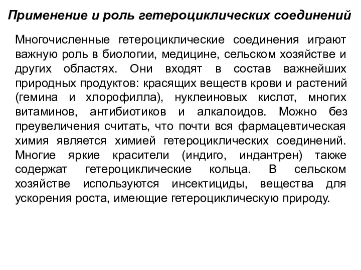 Применение и роль гетероциклических соединений Многочисленные гетероциклические соединения играют важную роль