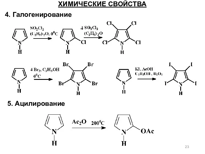 ХИМИЧЕСКИЕ СВОЙСТВА 4. Галогенирование 5. Ацилирование