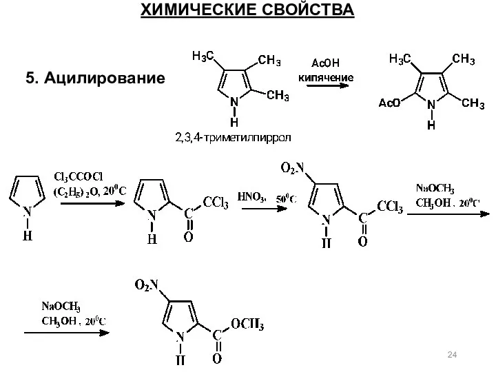 5. Ацилирование ХИМИЧЕСКИЕ СВОЙСТВА