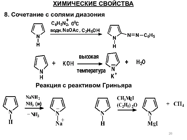 ХИМИЧЕСКИЕ СВОЙСТВА 8. Сочетание с солями диазония Реакция с реактивом Гриньяра