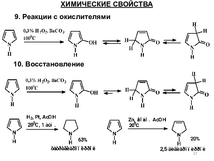 ХИМИЧЕСКИЕ СВОЙСТВА 9. Реакции с окислителями 10. Восстановление