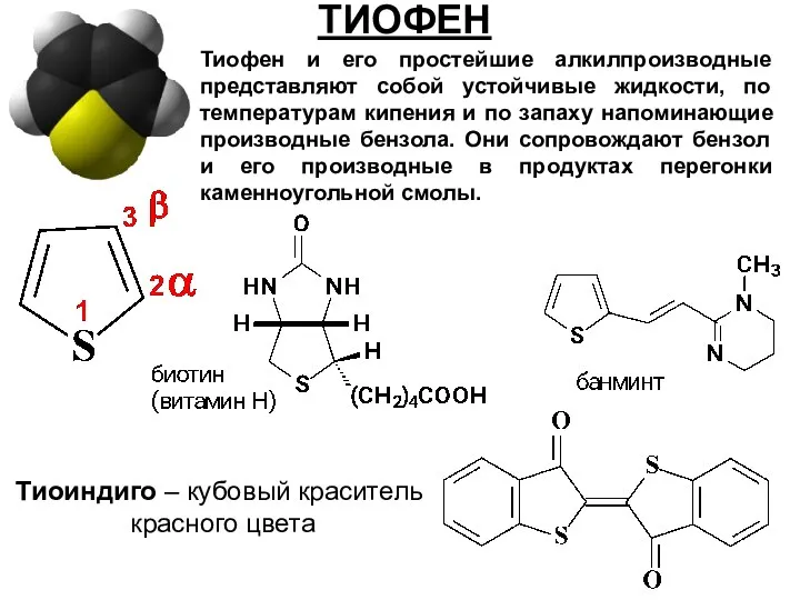 ТИОФЕН Тиофен и его простейшие алкилпроизводные представляют собой устойчивые жидкости, по