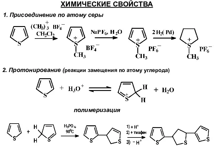 ХИМИЧЕСКИЕ СВОЙСТВА 1. Присоединение по атому серы 2. Протонирование (реакции замещения по атому углерода) полимеризация