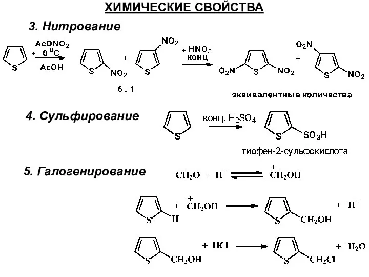 ХИМИЧЕСКИЕ СВОЙСТВА 3. Нитрование 4. Сульфирование 5. Галогенирование