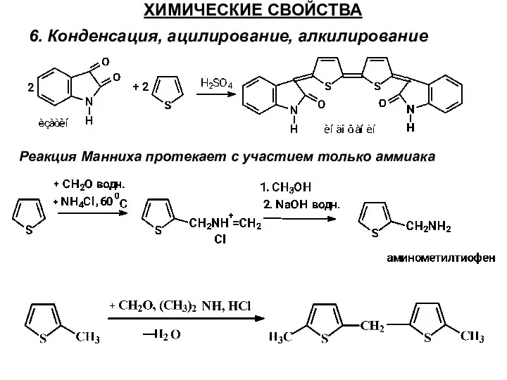 ХИМИЧЕСКИЕ СВОЙСТВА 6. Конденсация, ацилирование, алкилирование Реакция Манниха протекает с участием только аммиака