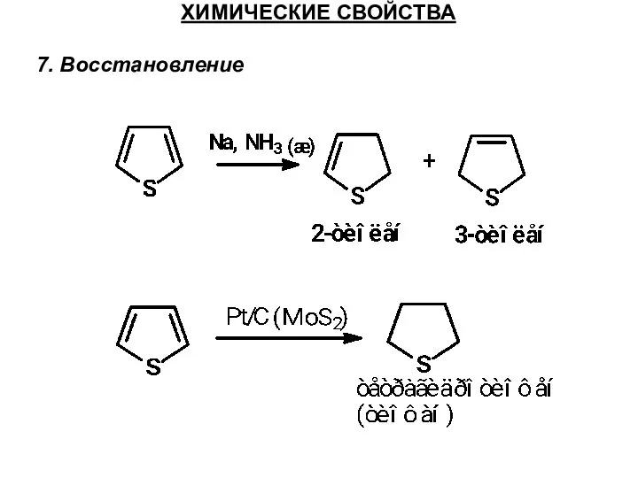 ХИМИЧЕСКИЕ СВОЙСТВА 7. Восстановление