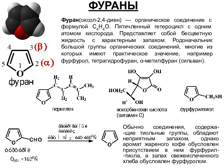 ФУРАНЫ Фуран(оксол-2,4-диен) — органическое соединение с формулой C4H4O. Пятичленный гетероцикл с