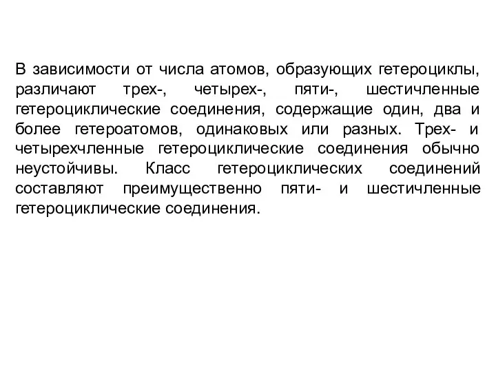 В зависимости от числа атомов, образующих гетероциклы, различают трех-, четырех-, пяти-,