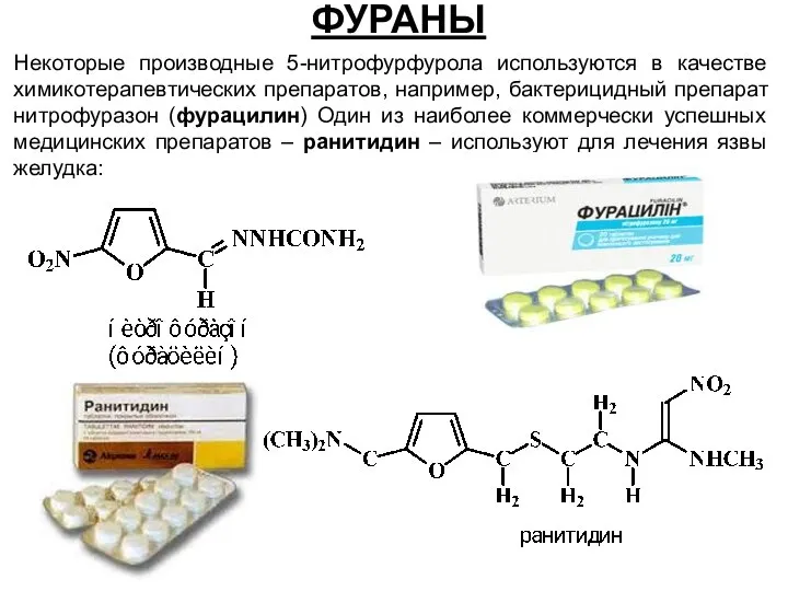 ФУРАНЫ Некоторые производные 5-нитрофурфурола используются в качестве химикотерапевтических препаратов, например, бактерицидный
