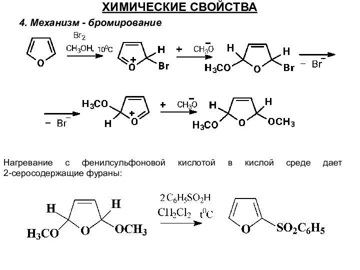 ХИМИЧЕСКИЕ СВОЙСТВА 4. Механизм - бромирование Нагревание с фенилсульфоновой кислотой в кислой среде дает 2-серосодержащие фураны: