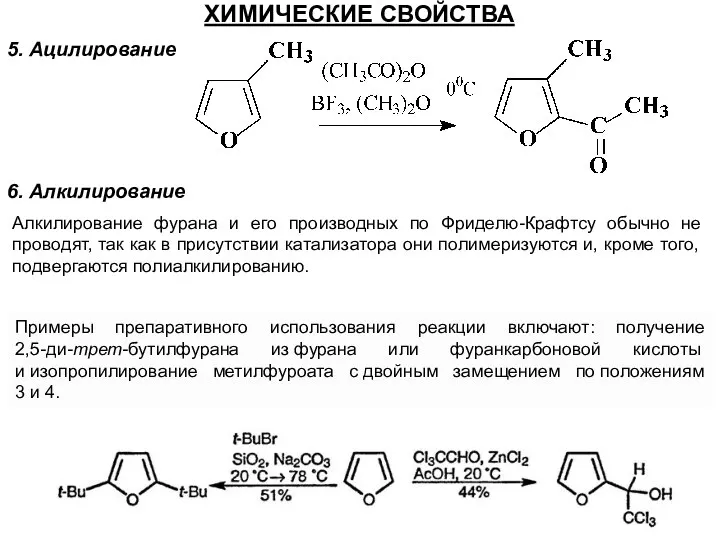 5. Ацилирование ХИМИЧЕСКИЕ СВОЙСТВА 6. Алкилирование Алкилирование фурана и его производных