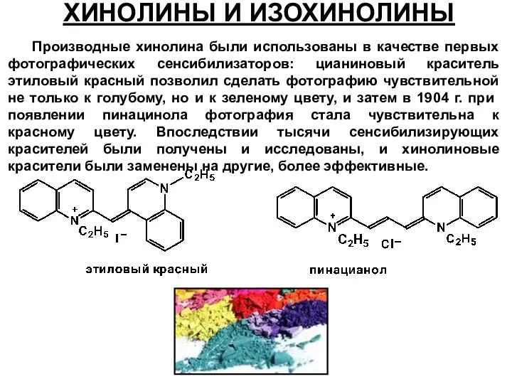 Производные хинолина были использованы в качестве первых фотографических сенсибилизаторов: цианиновый краситель