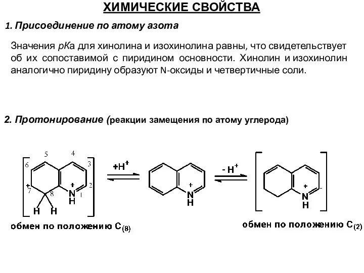 ХИМИЧЕСКИЕ СВОЙСТВА 1. Присоединение по атому азота 2. Протонирование (реакции замещения