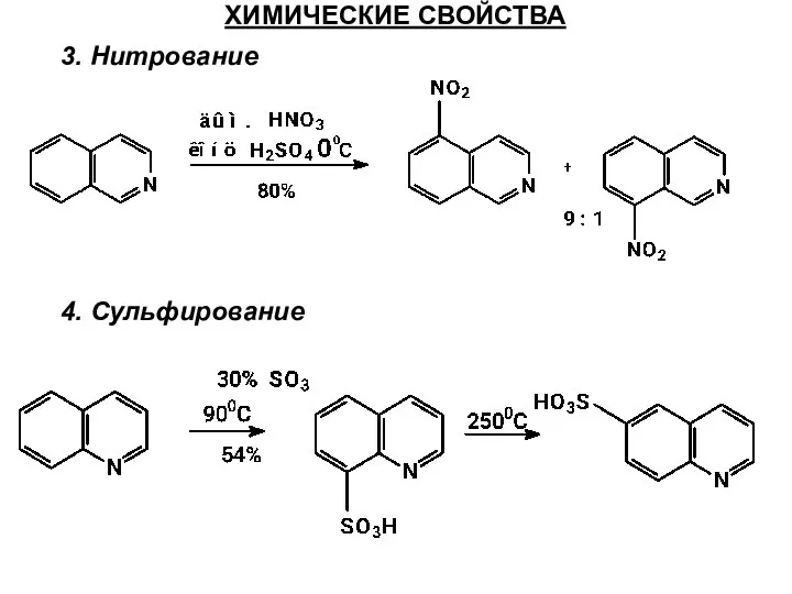 ХИМИЧЕСКИЕ СВОЙСТВА 3. Нитрование 4. Сульфирование