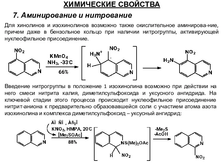 ХИМИЧЕСКИЕ СВОЙСТВА 7. Аминирование и нитрование Для хинолинов и изохинолинов возможно