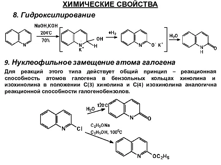 ХИМИЧЕСКИЕ СВОЙСТВА 8. Гидроксилирование 9. Нуклеофильное замещение атома галогена Для реакций