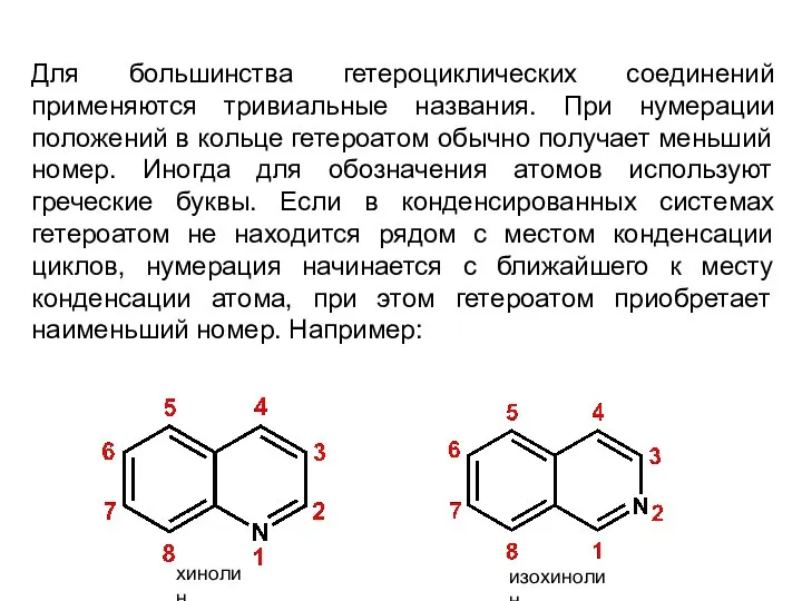 Для большинства гетероциклических соединений применяются тривиальные названия. При нумерации положений в