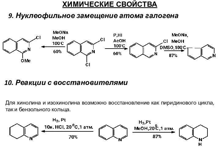 ХИМИЧЕСКИЕ СВОЙСТВА 9. Нуклеофильное замещение атома галогена 10. Реакции с восстановителями