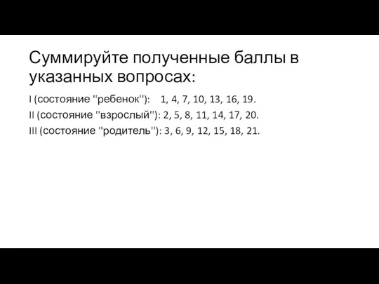 Суммируйте полученные баллы в указанных вопросах: I (состояние ''ребенок''): 1, 4,