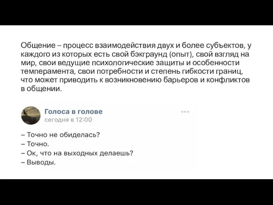 Общение – процесс взаимодействия двух и более субъектов, у каждого из