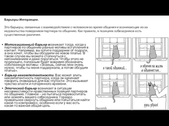 Мотивационный барьер возникает тогда, когда у партнеров по общению разные мотивы