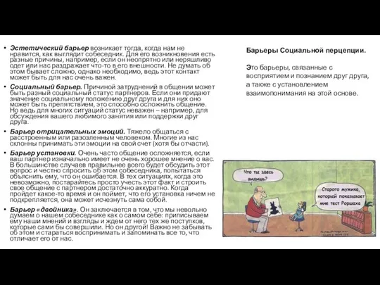 Эстетический барьер возникает тогда, когда нам не нравится, как выглядит собеседник.