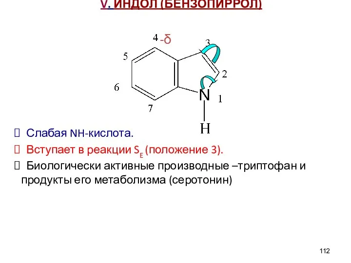 V. ИНДОЛ (БЕНЗОПИРРОЛ) -δ Слабая NH-кислота. Вступает в реакции SE (положение