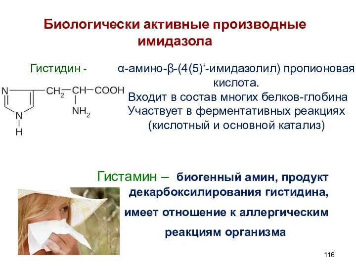 Биологически активные производные имидазола Гистидин - α-амино-β-(4(5)‘-имидазолил) пропионовая кислота. Входит в