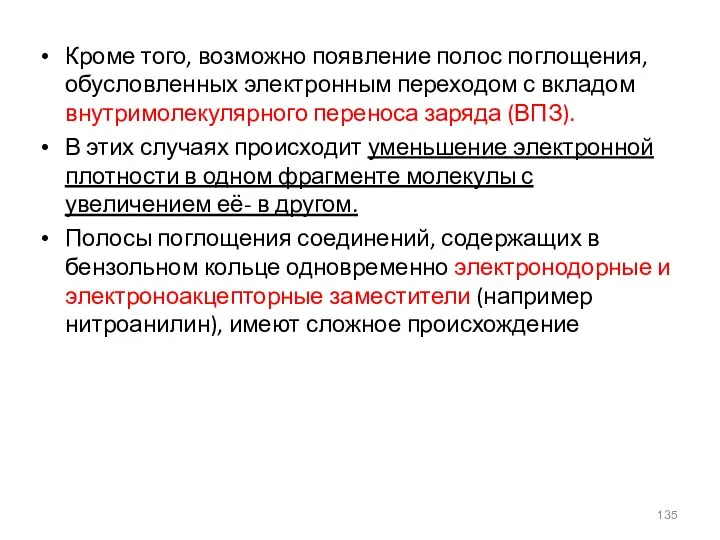 Кроме того, возможно появление полос поглощения, обусловленных электронным переходом с вкладом