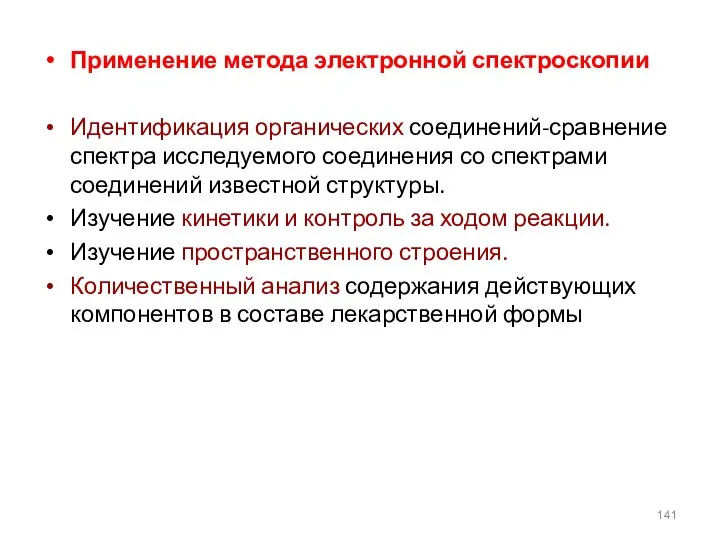 Применение метода электронной спектроскопии Идентификация органических соединений-сравнение спектра исследуемого соединения со