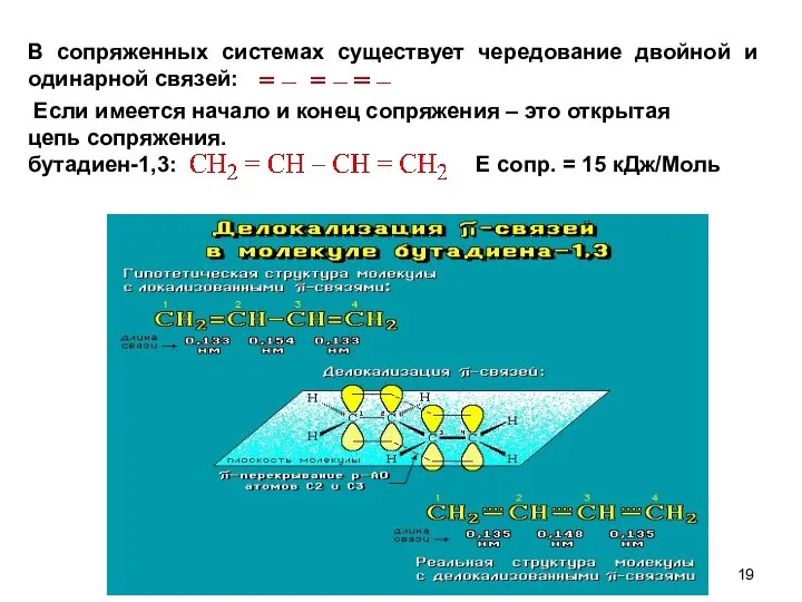 В сопряженных системах существует чередование двойной и одинарной связей: Если имеется