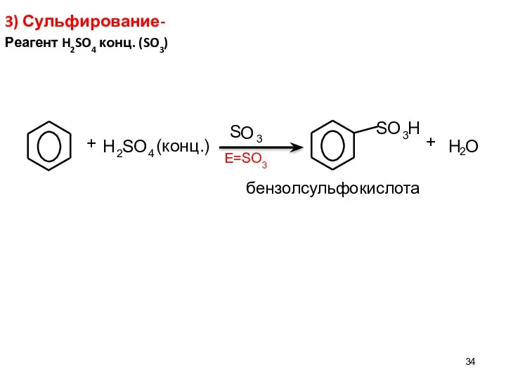 3) Сульфирование- Реагент H2SO4 конц. (SO3) E=SO3 H 2 S O