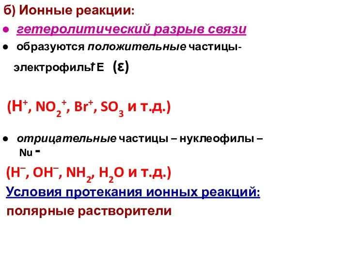 б) Ионные реакции: гетеролитический разрыв связи образуются положительные частицы- электрофилы Е