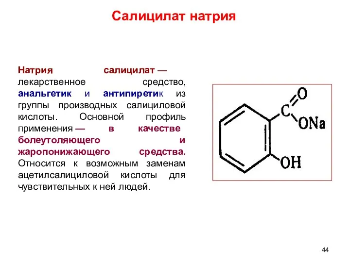 Натрия салицилат — лекарственное средство, анальгетик и антипиретик из группы производных