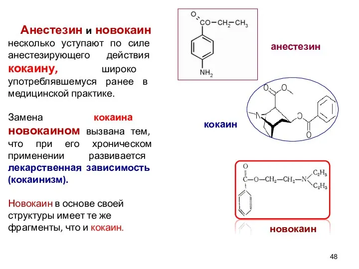 Анестезин и новокаин несколько уступают по силе анестезирующего действия кокаину, широко