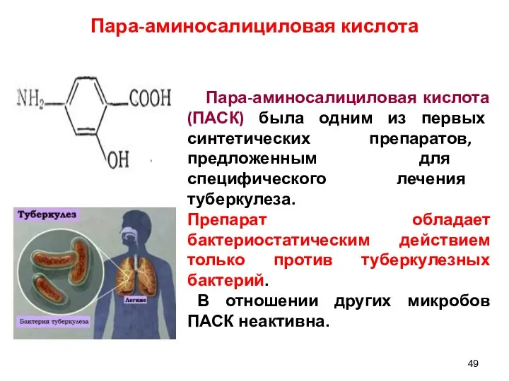 Пара-аминосалициловая кислота Пара-аминосалициловая кислота (ПАСК) была одним из первых синтетических препаратов,