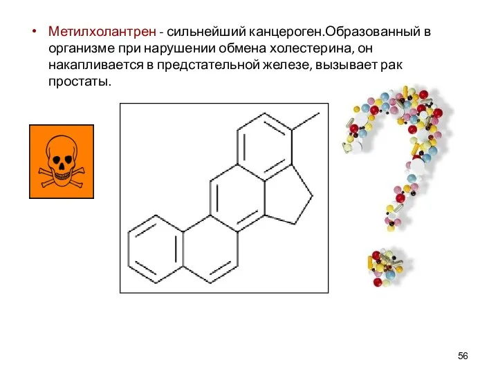 Метилхолантрен - сильнейший канцероген.Образованный в организме при нарушении обмена холестерина, он