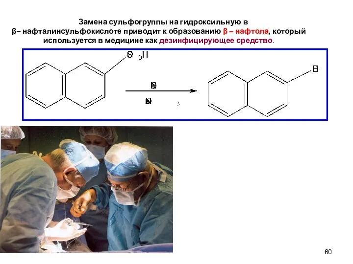 Замена сульфогруппы на гидроксильную в β– нафталинсульфокислоте приводит к образованию β