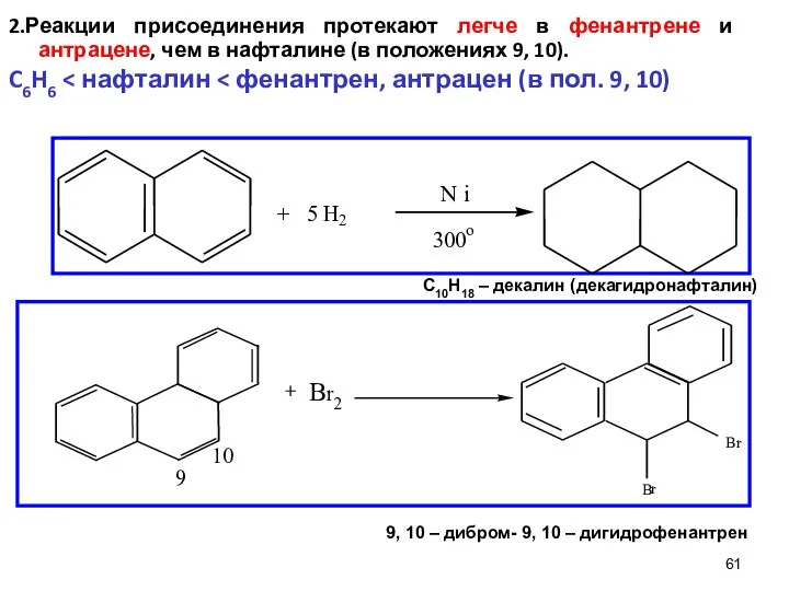 61 2.Реакции присоединения протекают легче в фенантрене и антрацене, чем в
