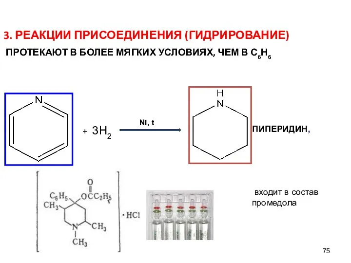 3. РЕАКЦИИ ПРИСОЕДИНЕНИЯ (ГИДРИРОВАНИЕ) ПРОТЕКАЮТ В БОЛЕЕ МЯГКИХ УСЛОВИЯХ, ЧЕМ В