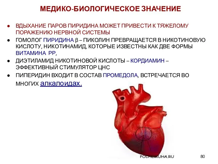 МЕДИКО-БИОЛОГИЧЕСКОЕ ЗНАЧЕНИЕ ВДЫХАНИЕ ПАРОВ ПИРИДИНА МОЖЕТ ПРИВЕСТИ К ТЯЖЕЛОМУ ПОРАЖЕНИЮ НЕРВНОЙ