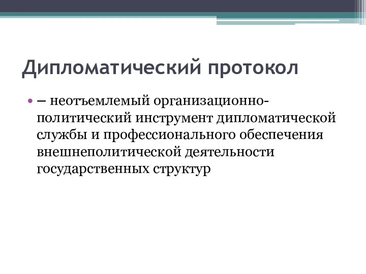 Дипломатический протокол – неотъемлемый организационно-политический инструмент дипломатической службы и профессионального обеспечения внешнеполитической деятельности государственных структур